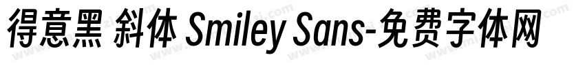 得意黑 斜体 Smiley Sans字体转换